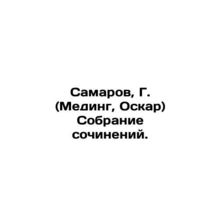 Samarov, G. (Meding, Oscar) A collection of works. In Russian (ask us if in dou