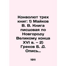 3) Egorov V.A. Excerpts from Novgorods bonded books of 7108. In Russian (ask us