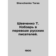 Shevchenko T. Kobzar in translation by Russian writers. In Russian /Shevchenko