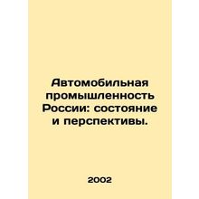 Russias Automobile Industry: State and Prospects. In Russian /Avtomobilnaya pro