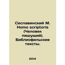 Seslavinsky M. Homo scriptoris. Bibliophile texts. In Russian /Seslavinskiy M.