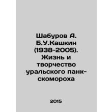 Shaburov A. B.U.Kashkin (1938-2005). The Life and Creativity of the Ural Punk-
