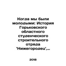 When We Were Young: The Story of the Gorky Regional Student Construction Unit i