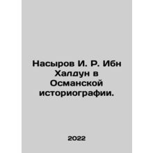 Nasyrov I. R. Ibn Khaldun in Ottoman Historiography. In Russian /Nasyrov I. R.