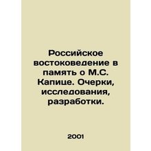Russian Oriental Studies in Memory of M.S. Kapitsa. Essays, Research, and Devel