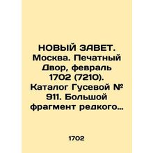 NEW TAVET. Moscow. Print Court, February 1702 (7210). Gusevas catalogue # 911.