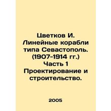 Tsvetkov I. Sevastopol-class liner ships. (1907-1914) Part 1 Design and constru