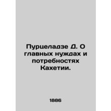Purtseladze D. On the main needs and requirements of Kakheti. In Russian /Purts