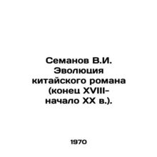 Semanov V.I. The Evolution of the Chinese Novel (late 18th-early 20th Century).