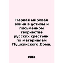 World War I in the oral and written works of Russian peasants: based on materia