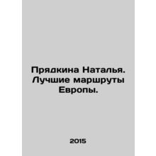 Natalia Pryadkina. The best routes in Europe. In Russian /Pryadkina Natalya. Lu