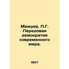 Mizhuev, P.G. Advanced Democracy of the Modern World. In Russian /Mizhuev, P.G