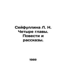 Seifullina L. N. Four chapters. Stories and Stories. In Russian /Seyfullina L.