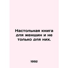 A desktop book for women and not just for them. In Russian /Nastolnaya kniga d