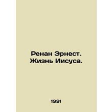 Renan Ernest: The Life of Jesus. In Russian /Renan Ernest. Zhizn Iisusa.