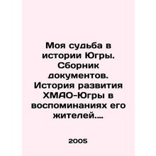 My fate in the history of Yugra. Collection of documents. History of the devel