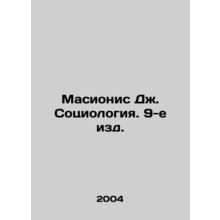 Masionis J. Sociology, 9th ed. In Russian /Masionis Dzh. Sotsiologiya. 9-e izd.