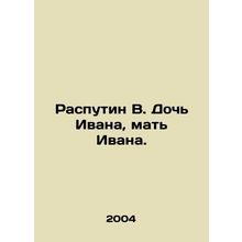 Rasputin V. Ivans daughter, Ivans mother. In Russian /Rasputin V. Doch Ivana, m