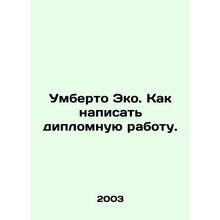 Umberto Eco. How to write a thesis. In Russian /Umberto Eko. Kak napisat diplom