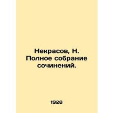 Nekrasov, N. Complete collection of essays./Nekrasov, N. Polnoe sobranie sochin