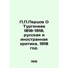 P.P. Pertsov On Turgenev 1818-1918, Russian and Foreign Criticism. 1918./P.P.Pe