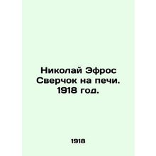 Nikolai Efros Cricket on the Oven. 1918./Nikolay Efros Sverchok na pechi. 1918