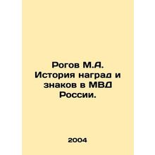 Rogov M.A. History of awards and badges in the Ministry of Internal Affairs of R