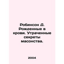Robinson D. Born in Blood. The Lost Secrets of Freemasonry. In Russian (ask us i