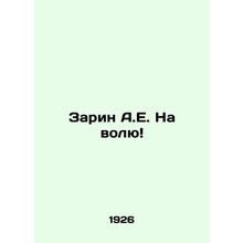 Sarin A.E. Out In Russian (ask us if in doubt)/Zarin A.E. Na volyu
