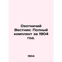Hunting Bulletin: Complete set for 1904. In Russian (ask us if in doubt)/Okhotn