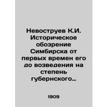 Nevostruev K.I. Historical review of Simbirsk from its early days to its elevat