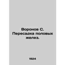 Raven C. Genital transplantation. In Russian /Voronov S. Peresadka polovykh zhe