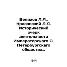 Velikhov L.A., Krasovsky A.A. Historical sketch of the activities of the Imper