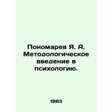 Ponomarev Ya. A. Methodological introduction to psychology. In Russian /Ponomar
