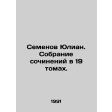Semyon Julian. A collection of works in 19 volumes. In Russian /Semenov Yulian.