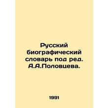 Russian Biographical Dictionary edited by A.A.Polovtsev. In Russian /Russkiy bi