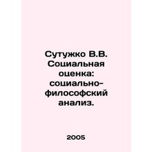 Sutuzhko V.V. Social Assessment: Social and Philosophical Analysis. In Russian