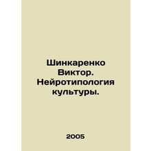 Shinkarenko Viktor. Neurotypology of culture. In Russian /Shinkarenko Viktor.