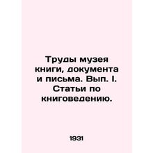 Works of the Museum of Books, Documents, and Letters In Russian /Trudy muzeya k