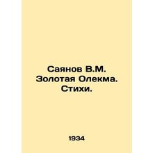 Sayanov V.M. Zolotaya Olekma. Poems. In Russian /Sayanov V.M. Zolotaya Olekma.