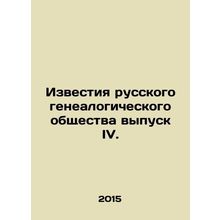 Proceedings of the Russian Genealogical Society Issue IV. In Russian /Izvestiy