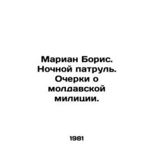 Marian Boris. Night patrol. Essays on the Moldovan militia. In Russian /Marian