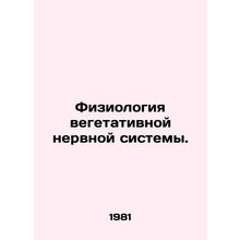 Physiology of the autonomic nervous system. In Russian /Fiziologiya vegetativn