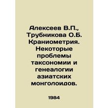 Alexeev V.P., Trubnikova O.B. Craniometry. Some problems of taxonomy and gene