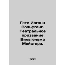 Goethe Johann Wolfgang. Wilhelm Meisters theatrical vocation. In Russian /Gete