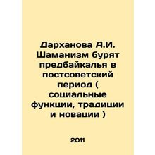 Darkhanova A.I. Shamanism is drilling pre-baykal in the post-Soviet period (soc