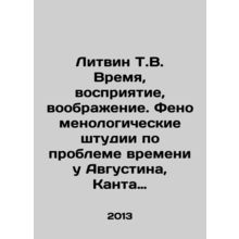 Litvin T.V. Time, perception, imagination. Phenomenological studies on the prob