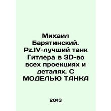 Mikhail Baryatinsky. Pz.IV - Hitlers best tank in 3D in all projections and det