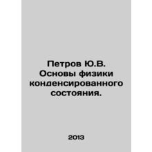 Petrov Yu.V. Fundamentals of condensed state physics. In Russian /Petrov Yu.V.