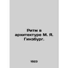 Rhythm in Architecture by M. J. Ginsburg./Ritm v arkhitekture M. Ya. Ginzburg.